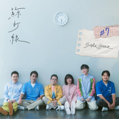 蘇打綠☆二十年一刻☆東京公演☆額装A2ポスター＆入場者特典