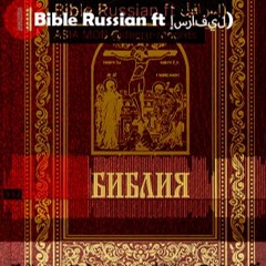 Bible Russian ft  إسرافيل)