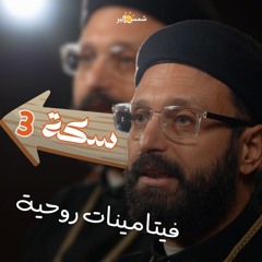 سكة 3 -  فيتامينات روحية