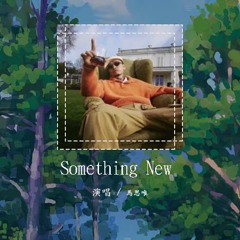 马思唯 - Something New 「来耍点新的 新的 新的」【動態歌詞/Lyrics Video】#马思唯 #SomethingNew #動態歌詞