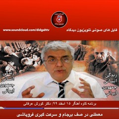 برنامه ی کاوه ی آهنگر  معطلی در صف برجام و سرعت گیری فروپاشی - دکتر کورش عرفانی