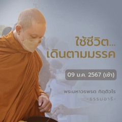 ใช้ชีวิตเดินตามมรรค | 09 ม.ค. 67 (เช้า)