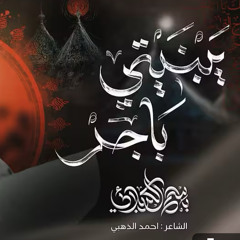 يَبنيتي باچر :: باسم الكربلائي :: محرم 1447