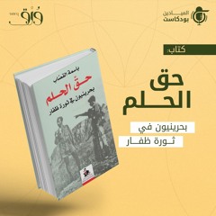كتاب " حق الحلم.. بحرينيون في ثورة ظفار"