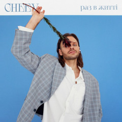CHEEV — Раз в житті