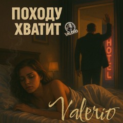 18+ ПОХОДУ ХВАТИТ