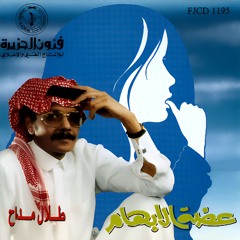 طلال مداح - مجرد علامة - البوم عضة الابهام