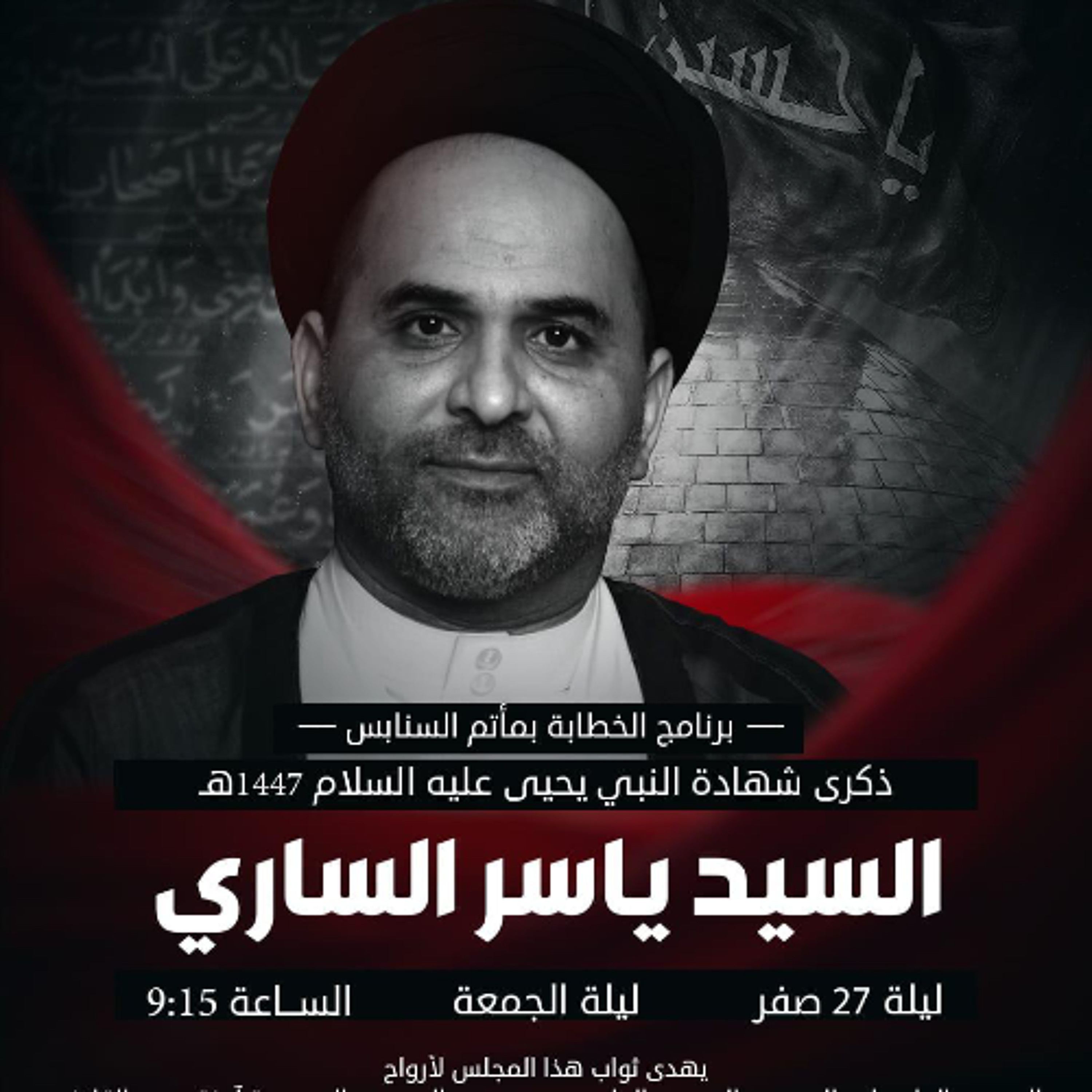 ‎المجلس الحسيني | السيدياسر الساري | ليلة ذكرى شهادة النبي يحيى "ع" | 1447هـ | 2025مـ episode artwork