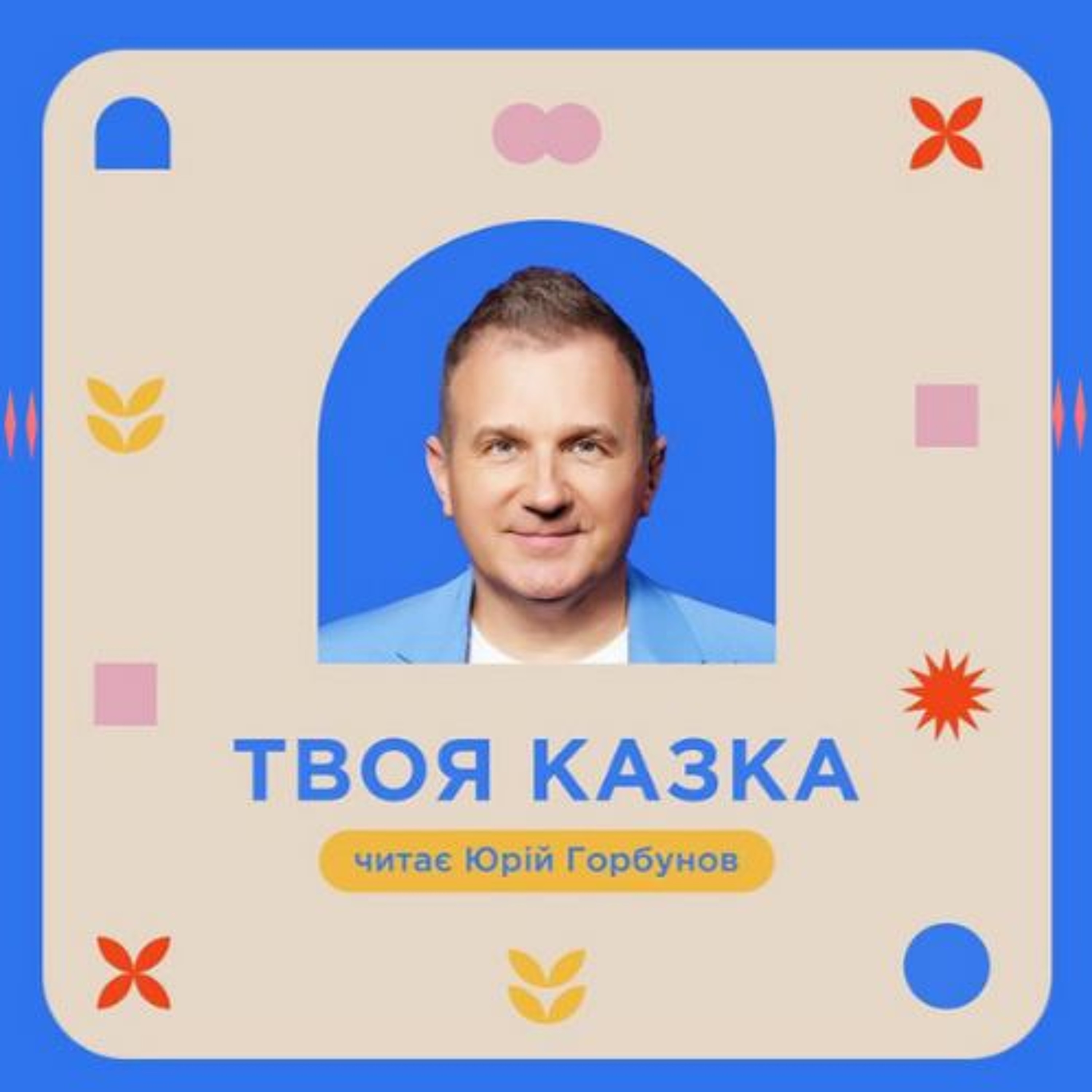 ТВОЯ КАЗКА // Шустрик // читає Юрій Горбунов episode artwork