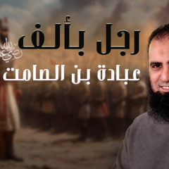 عبادة بن الصامت رضي الله عنه | رجل بألف | فاتح الأسكندرية | ( قصص الصحابة ) | م علاء حامد