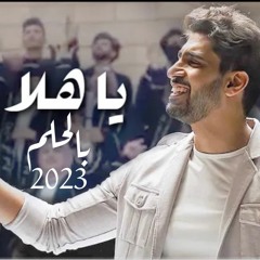 اغنية تخرج حمود الخضر - ياهلا بالحلم وين من زمان 2023 -اغاني تخرج مجانيه بدون حقوق