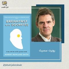 ملخص كتاب إفطار مع سقراط - روبرت سميث :: Breakfast With Socrates by Robert Smith