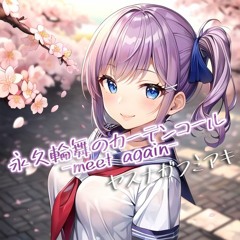 ヤスナガフミアキ - 永久輪舞のカーテンコール -meet again- (demo)
