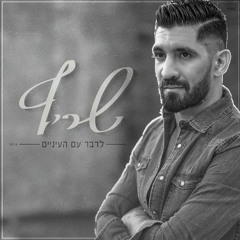 שריף - לדבר עם העיניים