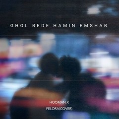 Ghol bede hamin emshab _ Hooman