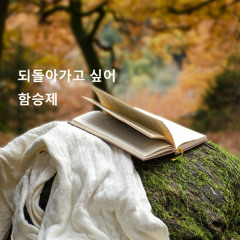 되돌아가고 싶어(I Want To Go Back)