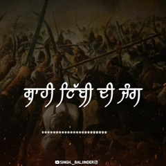 Battle of Shahi Tibbi - Giani Sher Singh ji | Remix katha | Sarsa naadi | ਸ਼ਾਹੀ ਟਿੱਬੀ ਦਾ ਜੰਗ