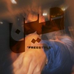 Meen (Ft.Megz)- Freestyle