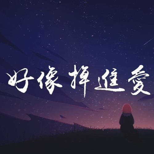 Stream 赵露思 谷嘉诚 好像掉进爱情海里 我想要住进你心里 你有着比地球大的吸引力 動態歌詞 Lyrics Video By Wcy Music Studio Listen Online For Free On Soundcloud