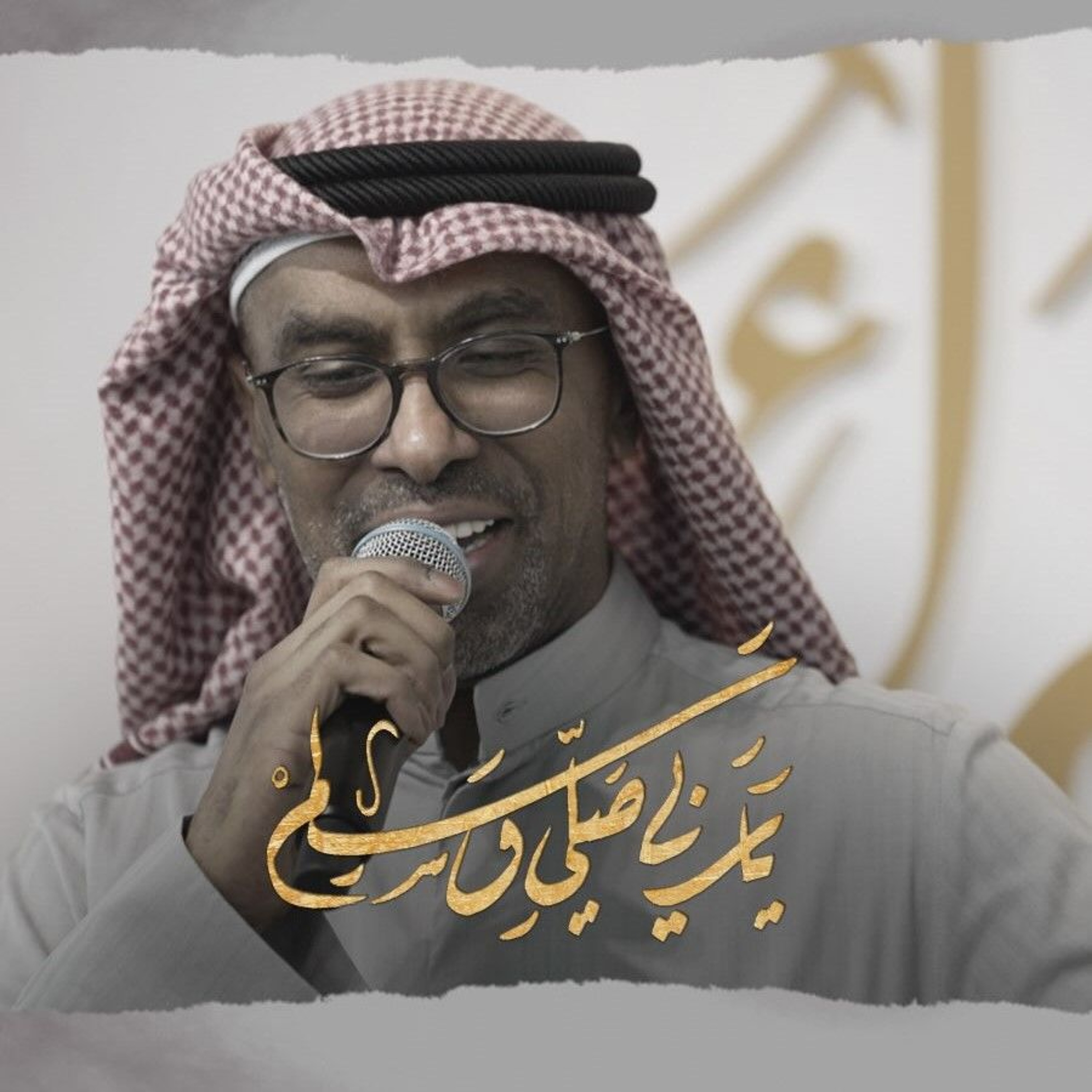 ياربي صلي وسلم | محمد الحجيرات
