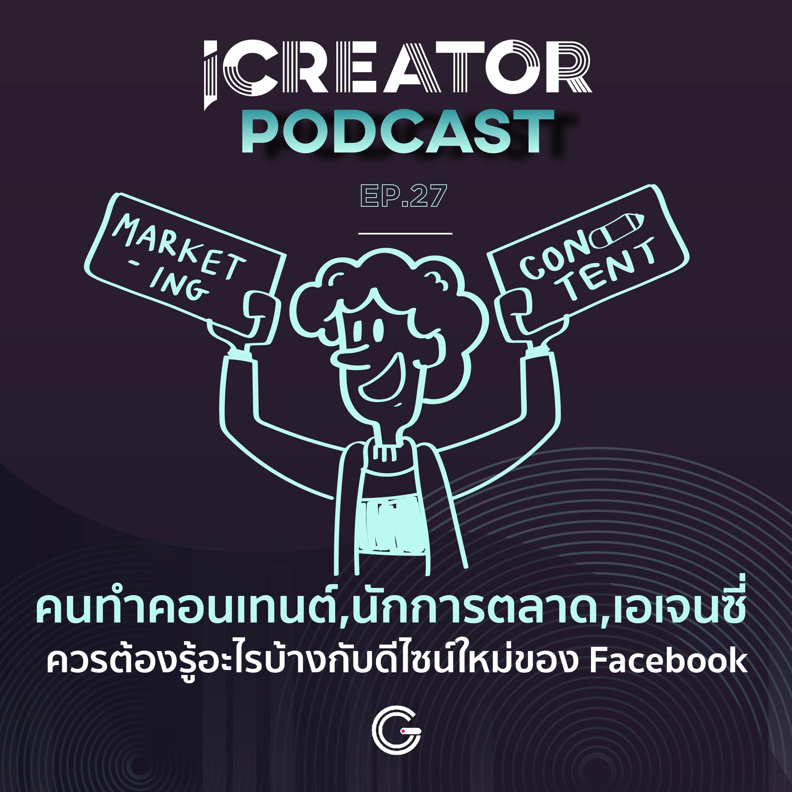 iCreator Podcast EP.27 : คนทำคอนเทนต์,นักการตลาด,เอเจนซี่ ต้องรู้อะไรบ้างกับดีไซน์ใหม่ของ Facebook