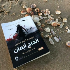 الحاج ألمان - الراوي