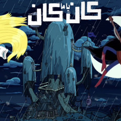 dara كان ياما كان ft marceline