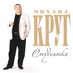 Тебе, моя последняя любовь (с И.Круг)