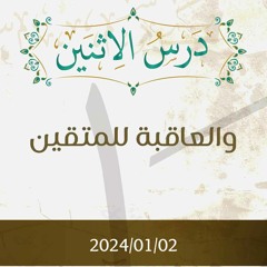 وَالْعَاقِبَةُ لِلْمُتَّقِينَ تفسير الآية 128 - د. محمد خير الشعال