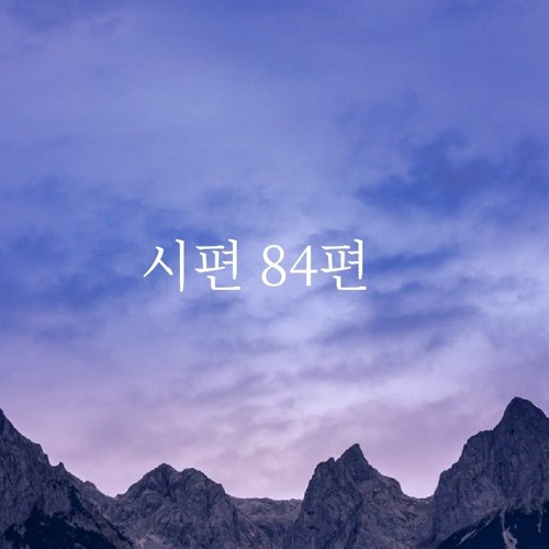 시편 84편All - FTTS 21