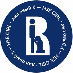 лил овый Х - hse girl [прыгай киска трибьют] (minimalistic house version)