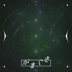 がまぐざ (feat. Sage)