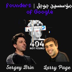 Larry & Sergey | مؤسسين جوجل