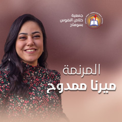 فترة ترانيم المرنمة ميرنا ممدوح - إجتماع الشباب (المسطرة) الأربعاء 27 أغسطس