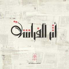 لا يُرى.. ولا يَزول، بودكاست "أثر الفراشة"