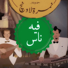 فيه ناس