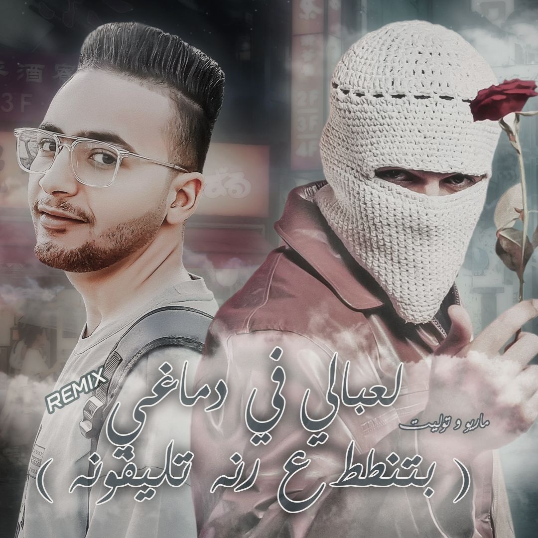 Stream ريمكس لعبالي في دماغي ( بتنطط ع رنه تليفونه ) توليت - ماريو 2024 ...