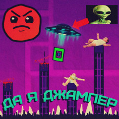 Да я джампер