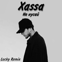 Xassa - Не кусай (Lucky Remix)