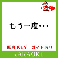 もう一度・・・(カラオケ)[原曲歌手:童子-T feat.BENI］