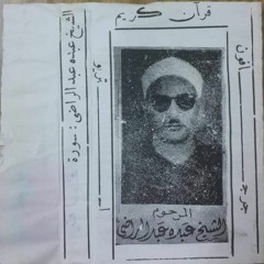 محفل نادر للشيخ عبده عبد الراضي - ما تيسر من سورة إبراهيم