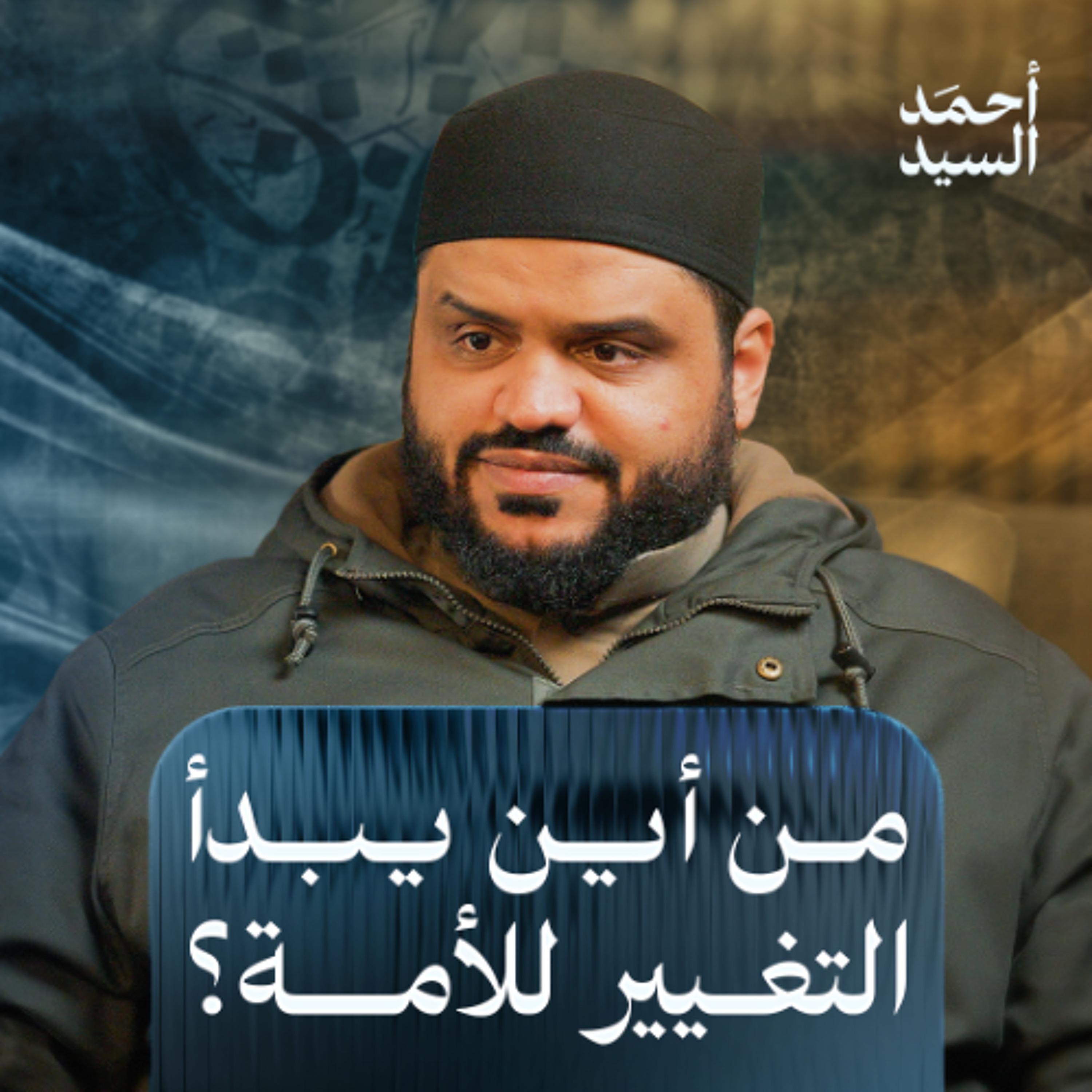 من أين يبدأ التغيير للأمة؟ | أحمد السيد