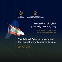 لبنان الأزمة السياسية وتداعيات الانهيار الاقتصادي