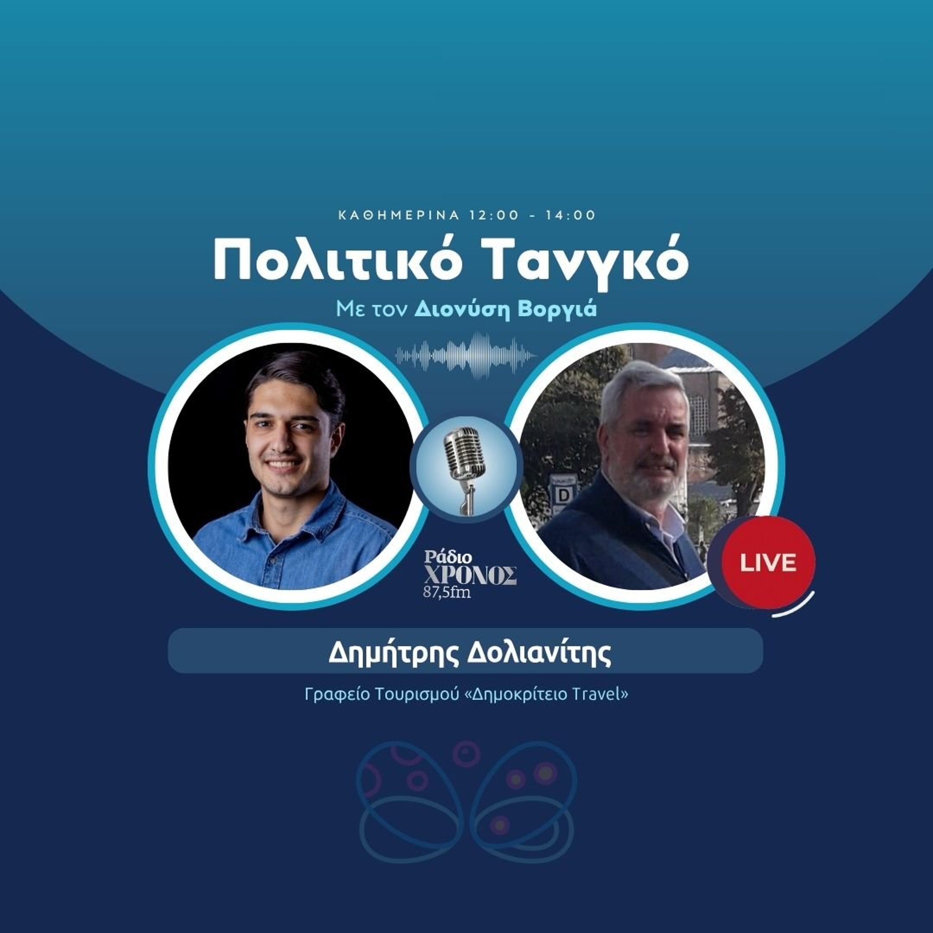 Δολιανίτης Δημήτρης – Γραφείο Τουρισμού «Δημοκρίτειο Travel» episode artwork