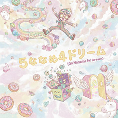 5 ナナメ 4 ドリーム