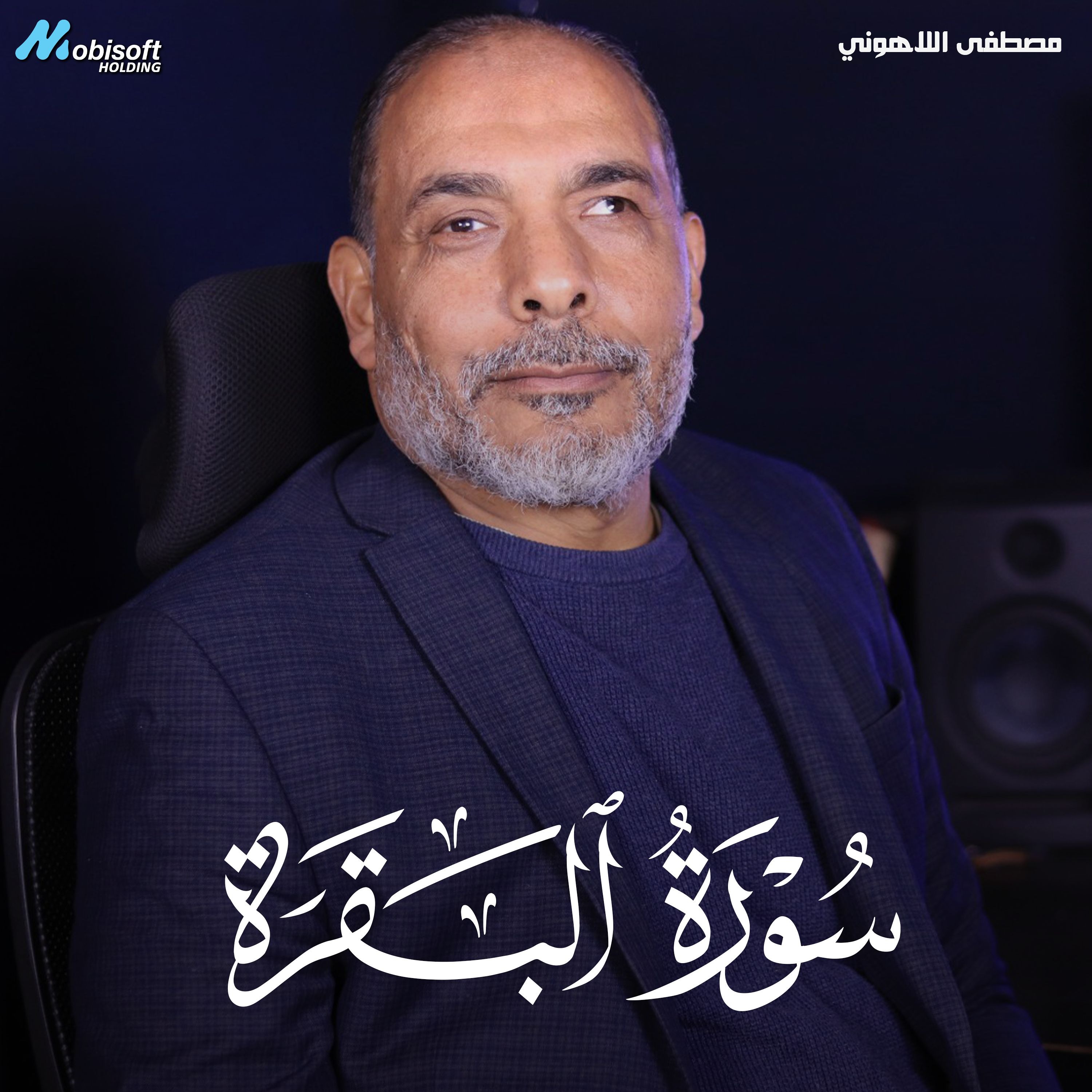 Surah Al Baqarah - Mostafa Al Lahony | سورة البقرة - مصطفى اللاهوني