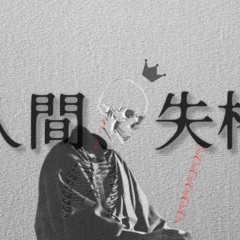 人間、失格。