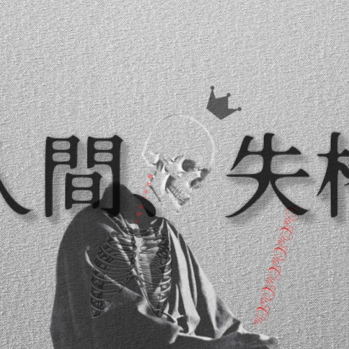 人間、失格。
