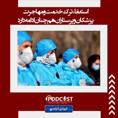 استعفا، ترک خدمت و مهاجرت پزشکان و پرستاران هم‌چنان ادامه دارد