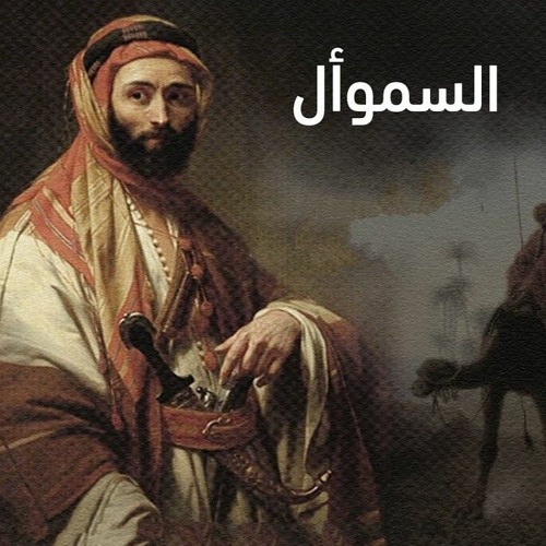 الشاعر السموأل